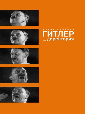 cover image of Гитлер_директория